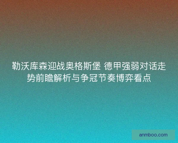 勒沃库森迎战奥格斯堡 德甲强弱对话走势前瞻解析与争冠节奏博弈看点